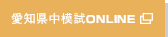 愛知県中模試ONLINE