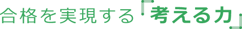 合格を実現する 考える力