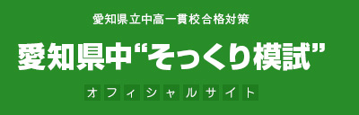 愛知県中“そっくり模試”　受験者登録サイト
