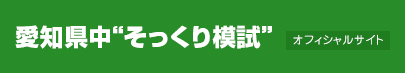 愛知県中“そっくり模試”　受験者登録サイト
