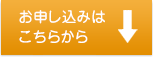 お申し込みはこちらから