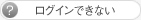 ログインできない方はこちらをクリックしてください