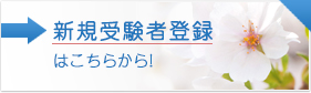 新規受験者登録はこちら