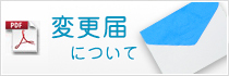 変更・欠席届について