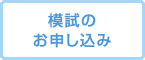 講座・模試のお申し込み