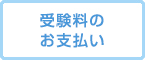 料金のお支払い