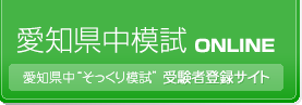 愛知県中模試ONLINE　愛知県中“そっくり模試”　受験者登録サイト