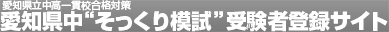 愛知県中模試研究会